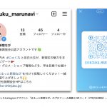 【じゅく丸と一緒に魅力を発信！】新宿観光振興協会Instagramを目白大生が運用 -たしざんアドバイスと実際の運用を通して企業SNSのあり方を学ぶインターンシッププログラム-