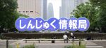 新宿区広報番組「しんじゅく情報局」23.05.25